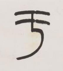 于篆书书法写法高清图片