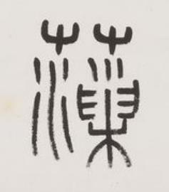 薻篆书书法写法高清图片