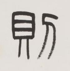 則篆书书法写法高清图片
