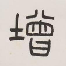 增篆书书法写法高清图片