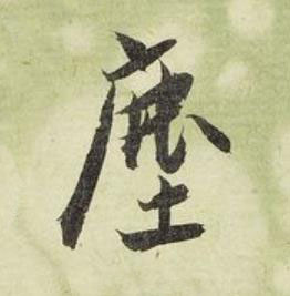 塵行书书法写法高清图片