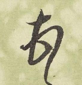 頓行书书法写法高清图片