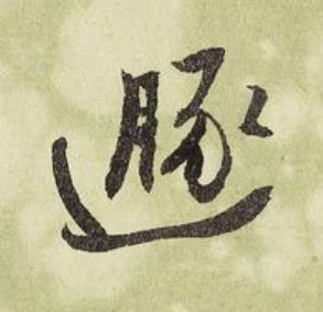 遯行书书法写法高清图片