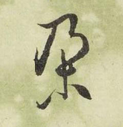 朶行书书法写法高清图片