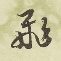 飛行书书法写法高清图片