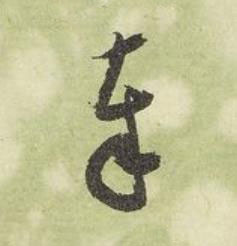 奉行书书法写法高清图片