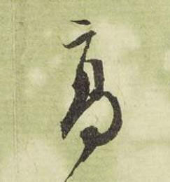 髙行书书法写法高清图片