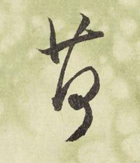 荷行书书法写法高清图片