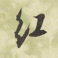 紅行书书法写法高清图片