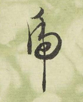 虎行书书法写法高清图片