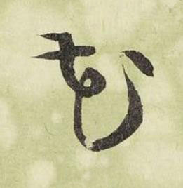 花行书书法写法高清图片