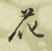 花行书书法写法高清图片