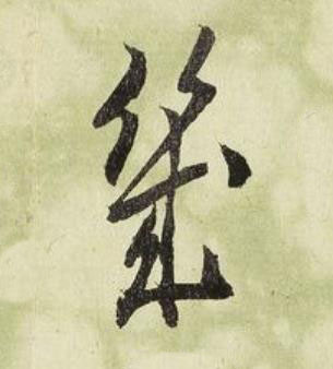 幾行书书法写法高清图片