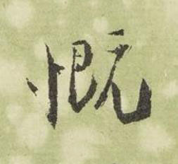 慨行书书法写法高清图片