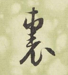裏行书书法写法高清图片