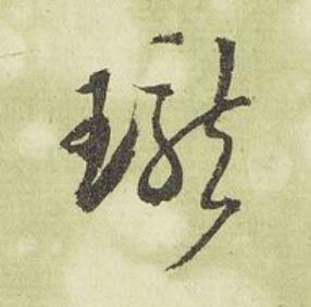 瓏行书书法写法高清图片
