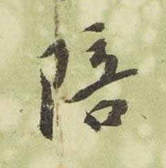 陪行书书法写法高清图片