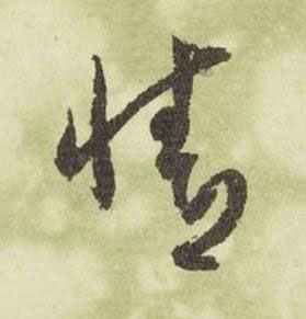 情行书书法写法高清图片