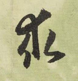 求行书书法写法高清图片