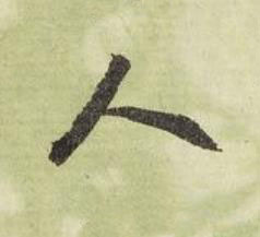 人行书书法写法高清图片