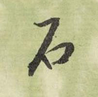 石行书书法写法高清图片