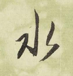 水行书书法写法高清图片