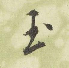 玉行书书法写法高清图片