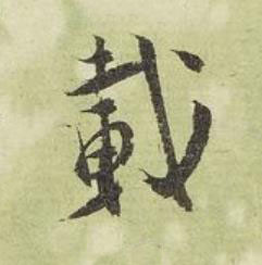 載行书书法写法高清图片