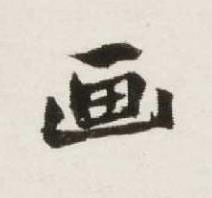 画行书书法写法高清图片