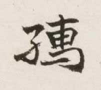 孺行书书法写法高清图片