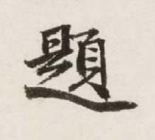 題行书书法写法高清图片