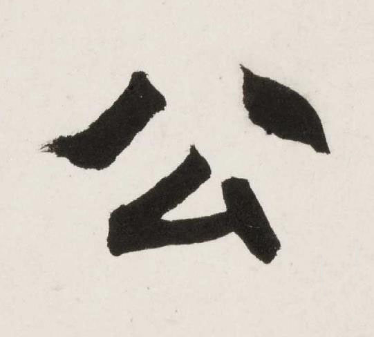 公楷书书法写法高清图片
