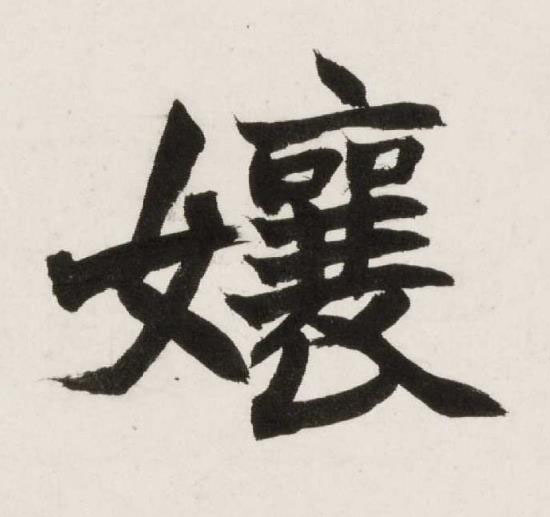 孃楷书书法写法高清图片