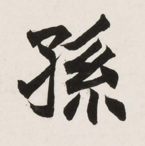 孫楷书书法写法高清图片