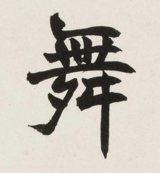 舞楷书书法写法高清图片