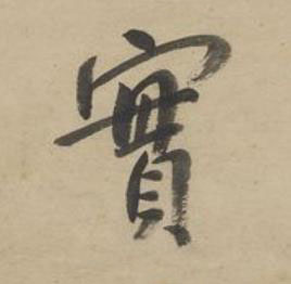 實行书书法写法高清图片