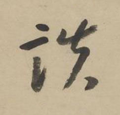 談行书书法写法高清图片