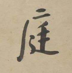 庭行书书法写法高清图片