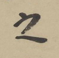 之行书书法写法高清图片