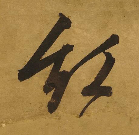 紅行书书法写法高清图片