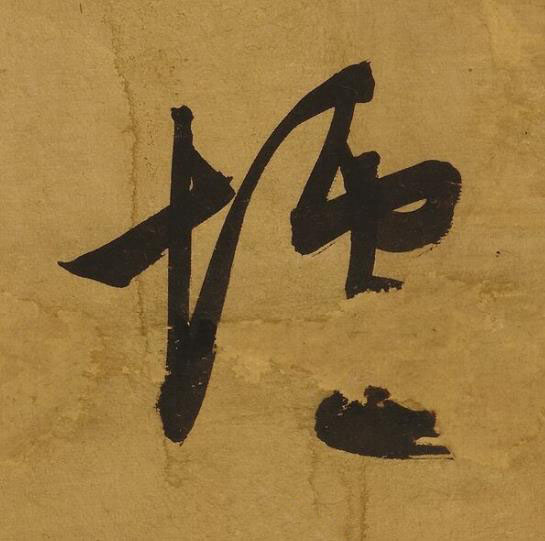 壚行书书法写法高清图片