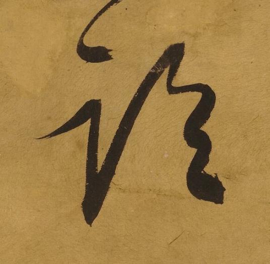 論行书书法写法高清图片