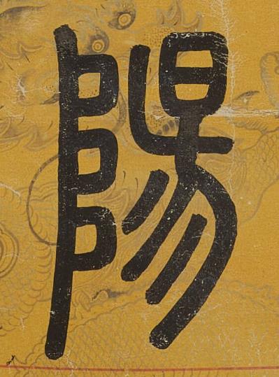 陽篆书书法写法高清图片
