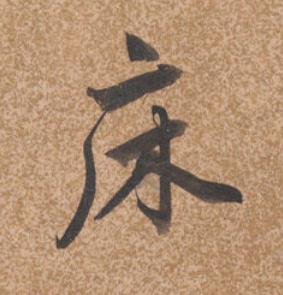床行书书法写法高清图片