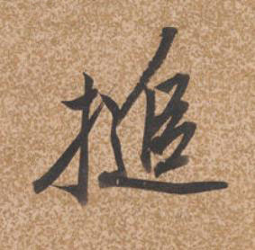 搥行书书法写法高清图片