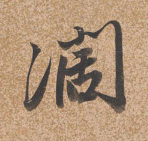 濶行书书法写法高清图片