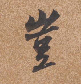 豈行书书法写法高清图片