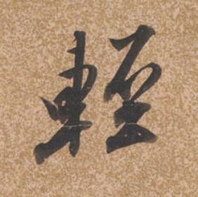 輕行书书法写法高清图片