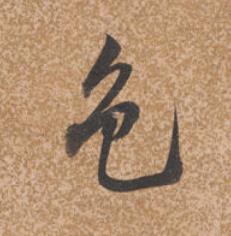 色行书书法写法高清图片
