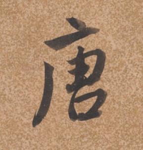 唐行书书法写法高清图片